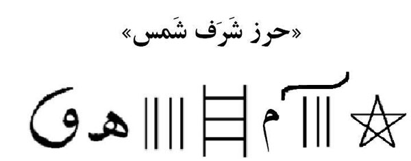دعای شرف الشمس